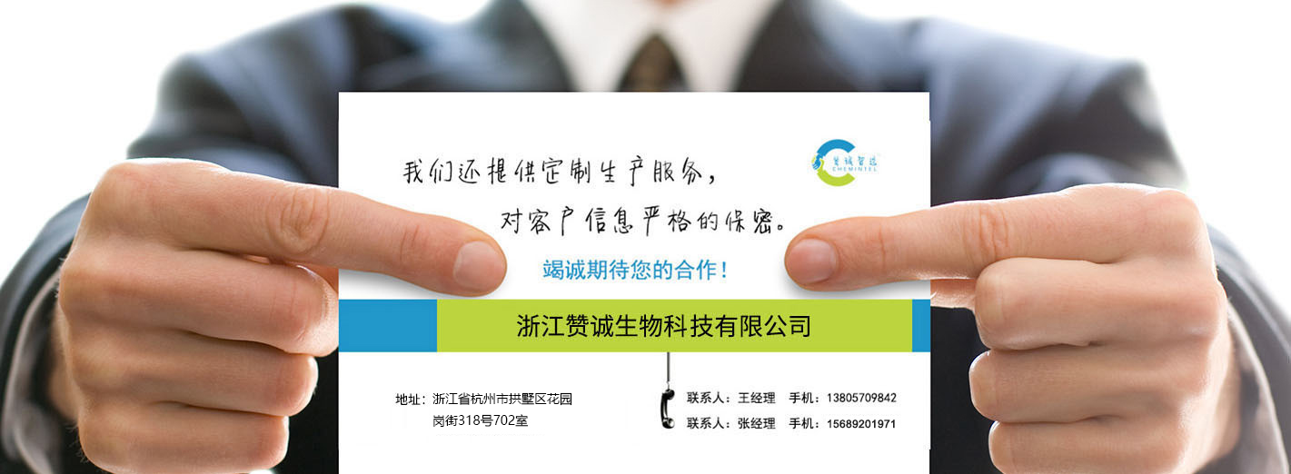 浙江贊誠(chéng)生物科技有限公司